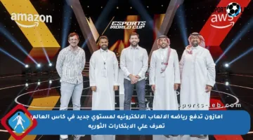 أمازون تدفع رياضة الألعاب الإلكترونية لمستوى جديد في كأس العالم: تعرف على الابتكارات الثورية